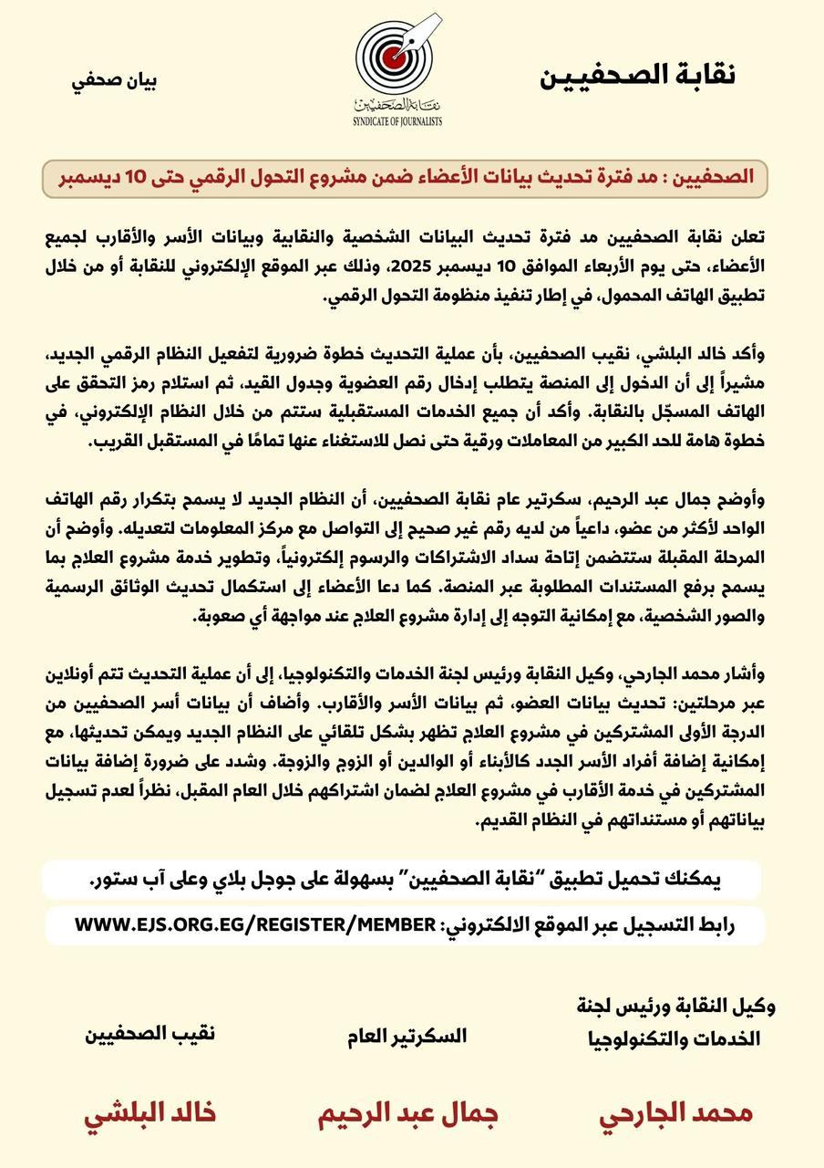 الصحفيين: مد فترة تحديث بيانات الأعضاء ضمن مشروع التحول الرقمي حتى 10 ديسمبر - Cover Image